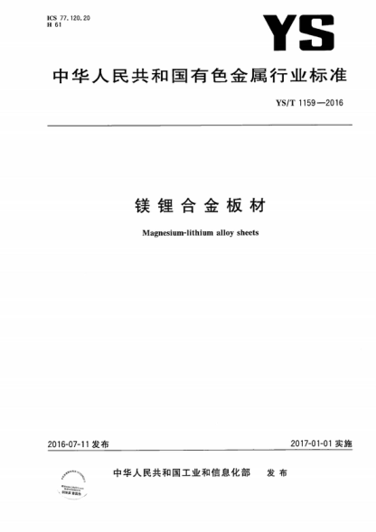 YS/T 1159-2016 镁锂合金板材 Magnesium-lithium alloy sheets
