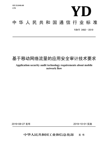 YD/T 3482-2019 基于移动网络流量的应用安全审计技术要求 Application security audit technology requirements about mobile network flow