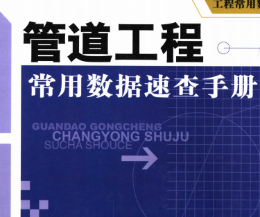 管道工程常用数据速查手册上下 中国建材工业出版社