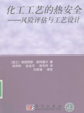 化工工艺的热安全-风险评估与工艺设计 弗朗西斯·施特塞尔 科学出版社 2009年