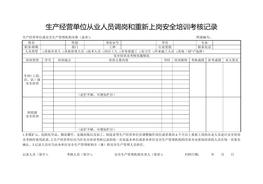 生产经营单位从业人员调岗和重新上岗安全