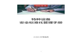 特种设备使用安全raybet雷电竞电竞app下载地址
化管理手册doc