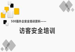 500强外企安全培训资料2:访客安全培训pptx