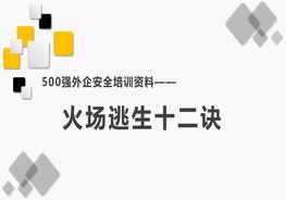 500强外企安全培训资料10:火灾逃生十二诀pptx