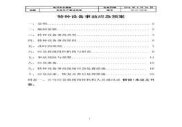 特种设备事故应急预