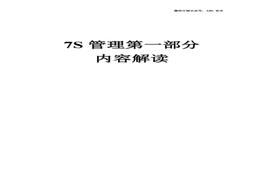 7S管理第1部分:内容解读doc