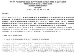 宋元明在第四季度安全生产明查暗访动员会议讲话全文(2021-10-21)docx