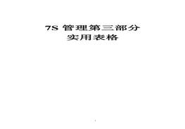 7S管理第3部分:实用表格doc