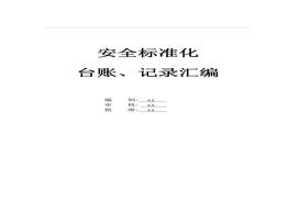 安全生产管理台账、记录汇编docx