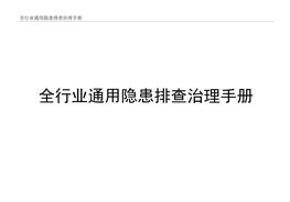 全行业通用隐患排查治理手册检查记录docx