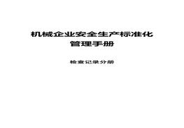 机械企业安全raybet雷电竞电竞app下载地址
化:检查记录分册docx