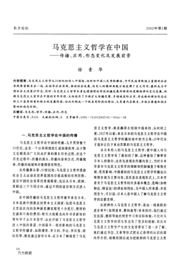 马克思主义哲学在中国--传播、应用、形态变化及发展前景