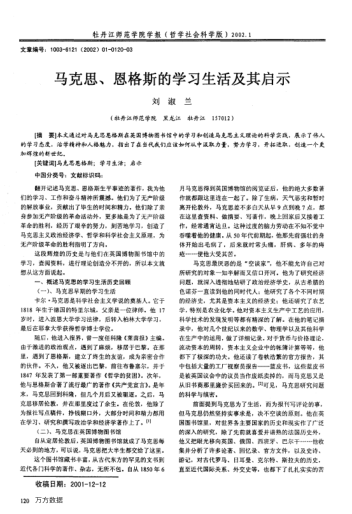 马克思、恩格斯的学习生活及其启示