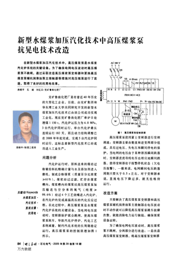 新型水煤浆加压汽化技术中高压煤浆泵抗晃电技术改造