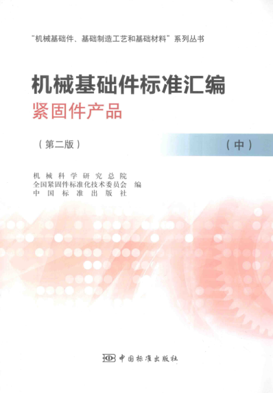 机械基础件raybet雷电竞电竞app下载地址
汇编 紧固件产品 中 第二版