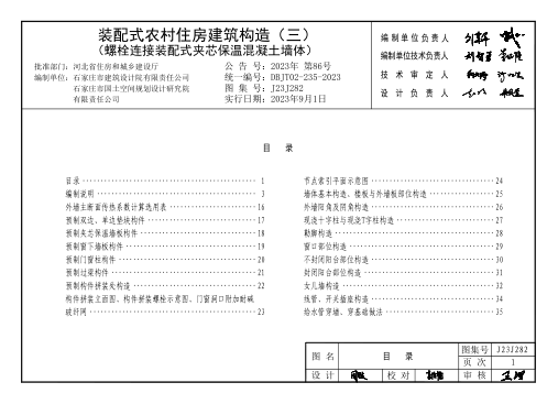 J23J282 装配式农村住房建筑构造 (三) 螺栓连接装配式夹芯保温混凝土墙体 DBJT02-235-2023
