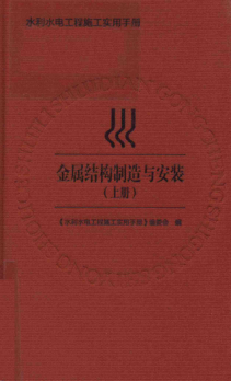 水利水电工程施工实用手册 金属结构制造与安装 上册