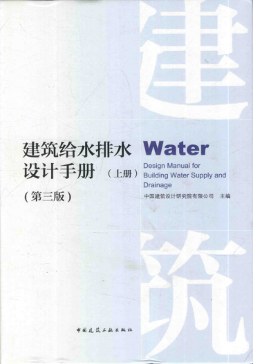 建筑给水排水设计手册 第三版 上册