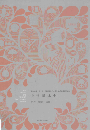 中外园林史 2015年版 李莉,周禧琳 主编