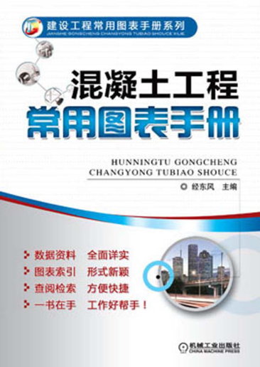 混凝土工程常用图表手册 高清晰可复制文字版