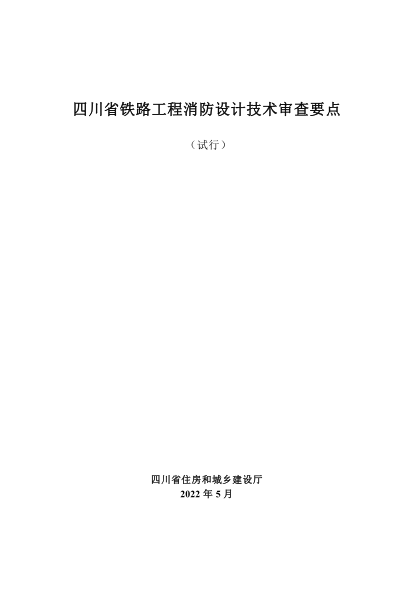 四川省铁路工程消防设计技术审查要点(试行)
