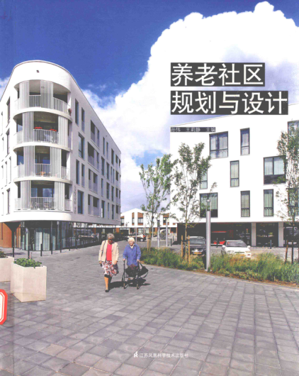 养老社区规划与设计 孙伟,王莉静 主编 2017年版