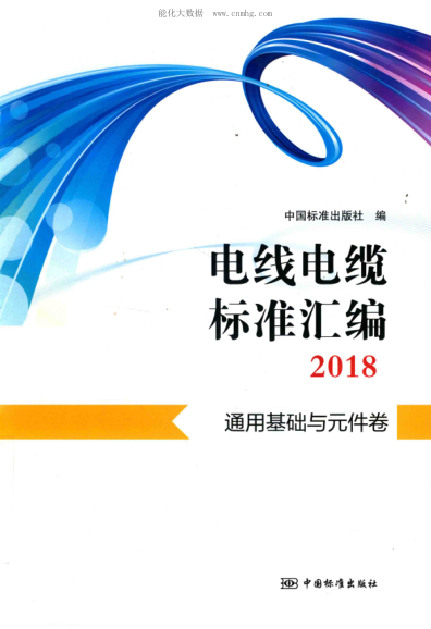 电线电缆raybet雷电竞电竞app下载地址
汇编 2018 通用基础与元件卷
