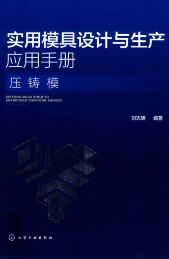 实用模具设计与生产应用手册:压铸模 刘志明 编著 2019年版