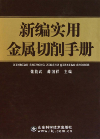 新编实用金属切削手册 张能武,薛国祥 主编 2011年版