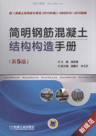 简明钢筋混凝土结构构造手册 第五版 高清晰文字版 国振喜,国馨月,李玉芝著 2017年版