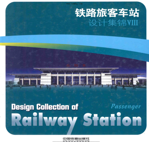 铁路旅客车站设计集锦 8 郑健,徐尚奎,赵奕主编 2012年版