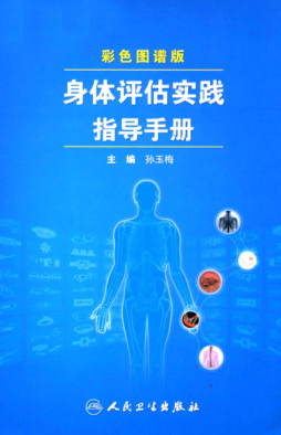 身体评估实践指导手册 彩色图谱版 孙玉梅 著 2011年版