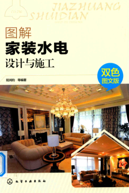 图解家装水电设计与施工 2018年版 双色图文版 阳鸿钧 等著