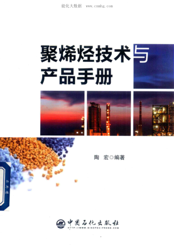 聚烯烃技术与产品手册 陶宏编著 2018年版