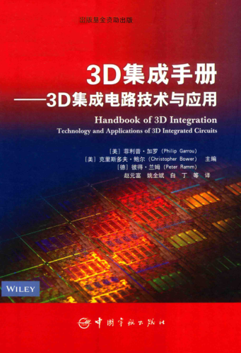 3D集成手册 3D集成电路技术与应用 (美)菲利普·加罗,克里斯多夫·鲍尔,(德)彼得·兰姆 著 2017年版