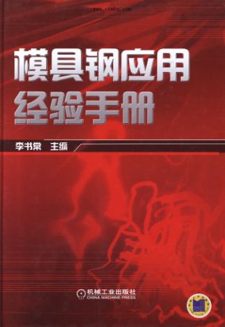 模具钢应用经验手册 高清可编辑文字版