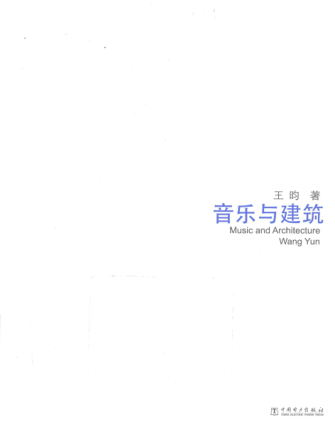 跨界设计:音乐与建筑 王昀 著 2015年版