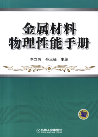 金属材料物理性能手册 高清晰可复制文字版