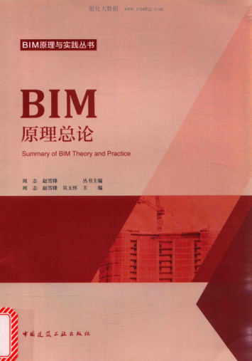 BIM原理与实践丛书 BIM原理总论 周志,赵雪锋,吴玉怀 主编 2017年版