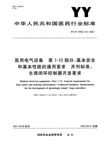 YY/T 9706.110-2021医用电气设备 第1-10部分：基本安全和基本性能的通用要求 并列raybet雷电竞电竞app下载地址：生理闭环控制器开发要求Medical electrical equipment. Part 1-10:General requirements for basic safety and essential performance. Collateral Standard:Requirements for the development of physiologic closed-loop contro