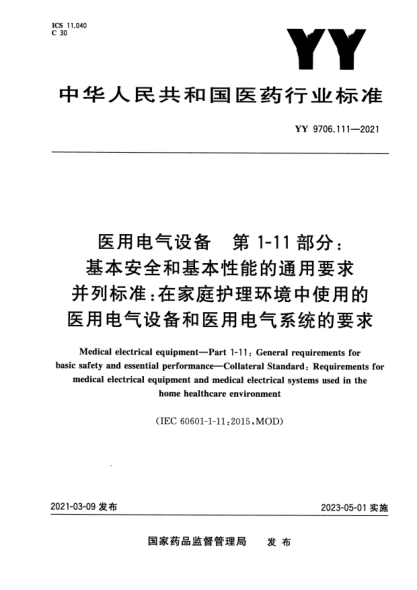 YY 9706.111-2021医用电气设备 第1-11部分：基本安全和基本性能的通用要求 并列raybet雷电竞电竞app下载地址：在家庭护理环境中使用的医用电气设备和医用电气系统的要求Medical electrical equipment. Part1-11:General requirements for basic safety and essential performance. Collateral Standard:Requirements for medical electrical equipment and med