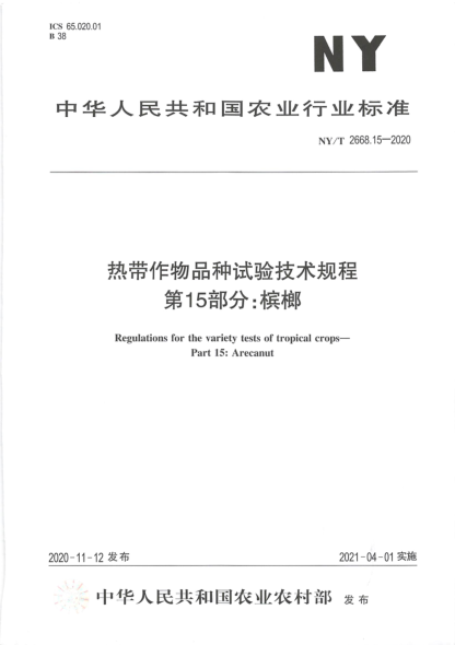 NY/T 2668.15-2020热带作物品种试验技术规程 第15部分: 槟榔