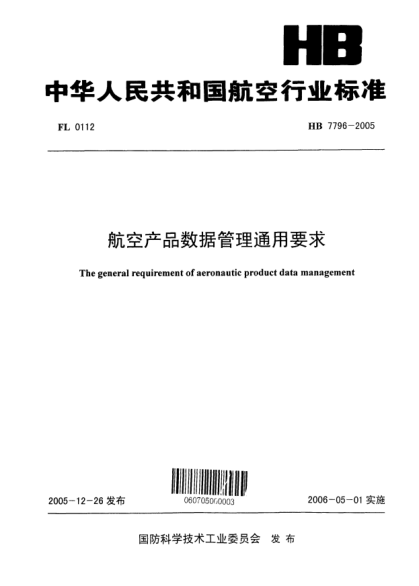 HB 7796-2005航空产品数据管理通用要求
