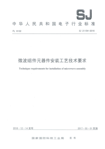SJ 21154-2016微波组件元器件安装工艺技术要求