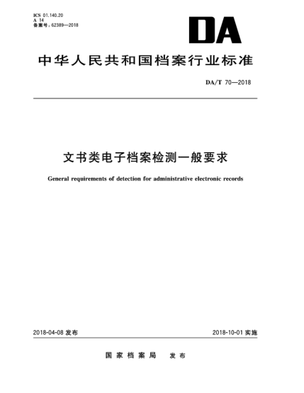 DA/T 70-2018文书类电子档案检测一般要求