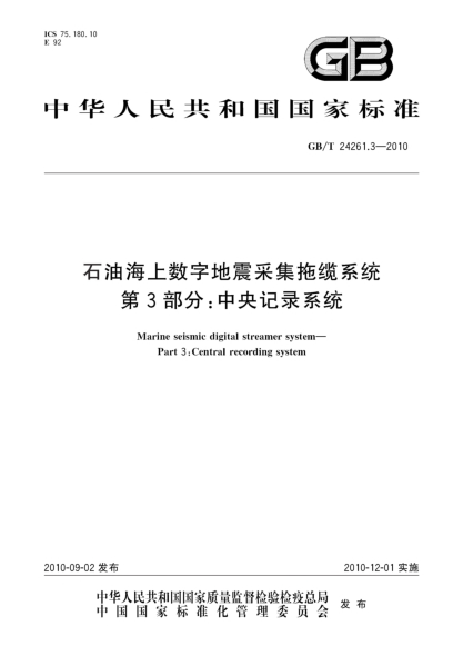 GB/T 24261.3-2010雷竞技世界杯手机登录海上数字地震采集拖缆系统.第3部分:中央记录系统Marine seismic digital streamer system—Part 3:Central recording system