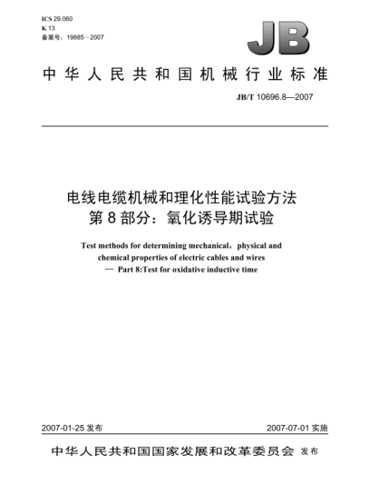 JB/T 10696.8-2007电线电缆机械和理化性能试验方法 第8部分:氧化诱导期试验