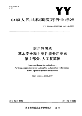 YY 0600.4-2013医用呼吸机基本安全和主要性能专用要求第4部分人工复苏器