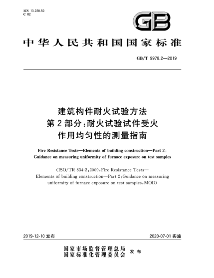 GB/T 9978.2-2019建筑构件耐火试验方法  第2部分:耐火试验试件受火作用均匀性的测量指南