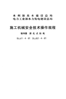 SLJJ 1-4-1981施工机械安全技术操作规程 第四册 潜孔式钻机